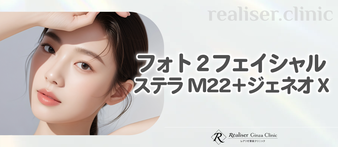 2施術複合治療セット】フォトフェイシャル（ステラM22）＋ジェネオX