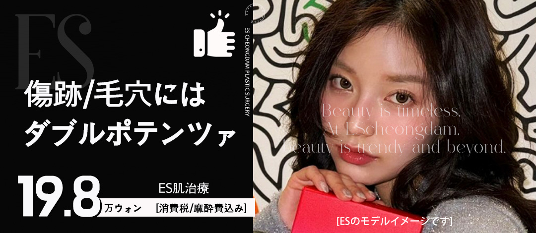 ES.ダブルポテンツァ肌治療 | ES清潭美容整形外科医院