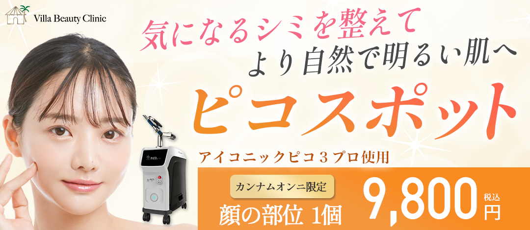 シミ取り｜ピコレーザースポット（5個までor取り放題）サイズ制限なし