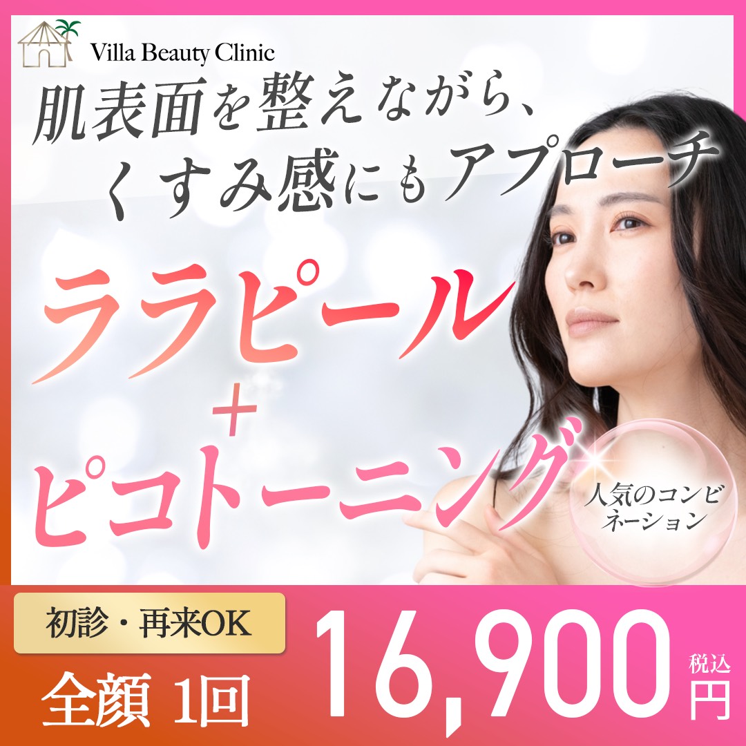 ララピール(LHAピーリング) 割引率の高い順 おすすめクリニック・値段