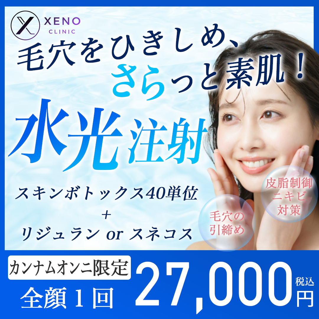 セット】水光注射｜マイクロボツリヌス｜40単位｜＋リジュランor