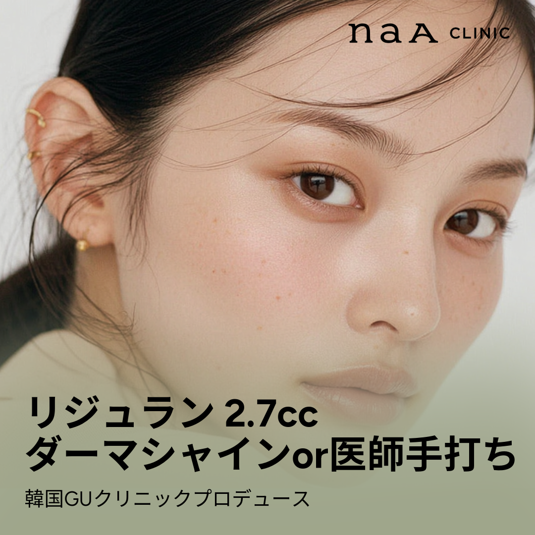 リジュランヒーラー 新着順 おすすめクリニック・値段の比較(2026