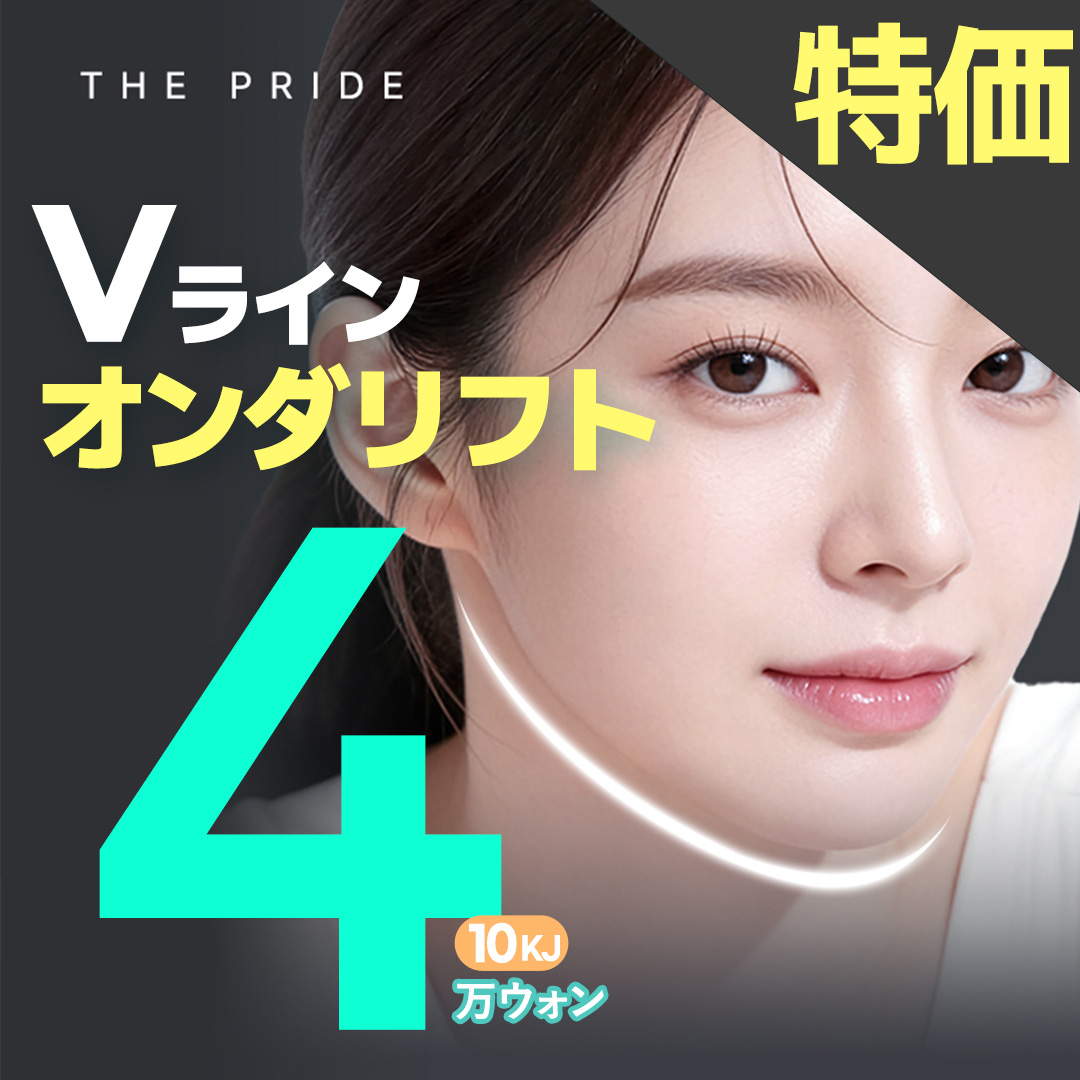 韓国 オンダリフト おすすめクリニック・値段の比較(2026) | カンナム