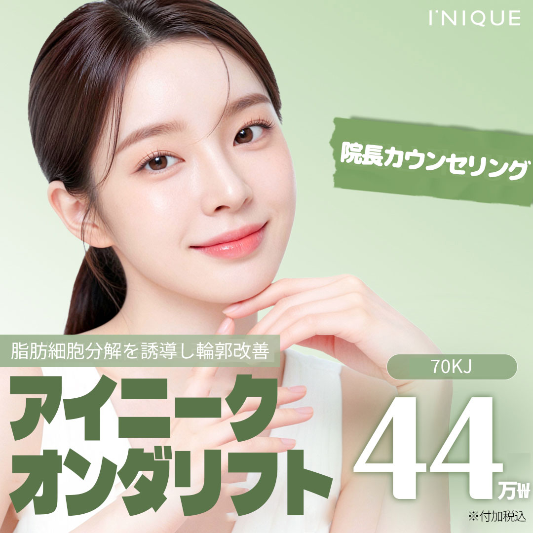 韓国 オンダリフト 新着順 おすすめクリニック・値段の比較(2026