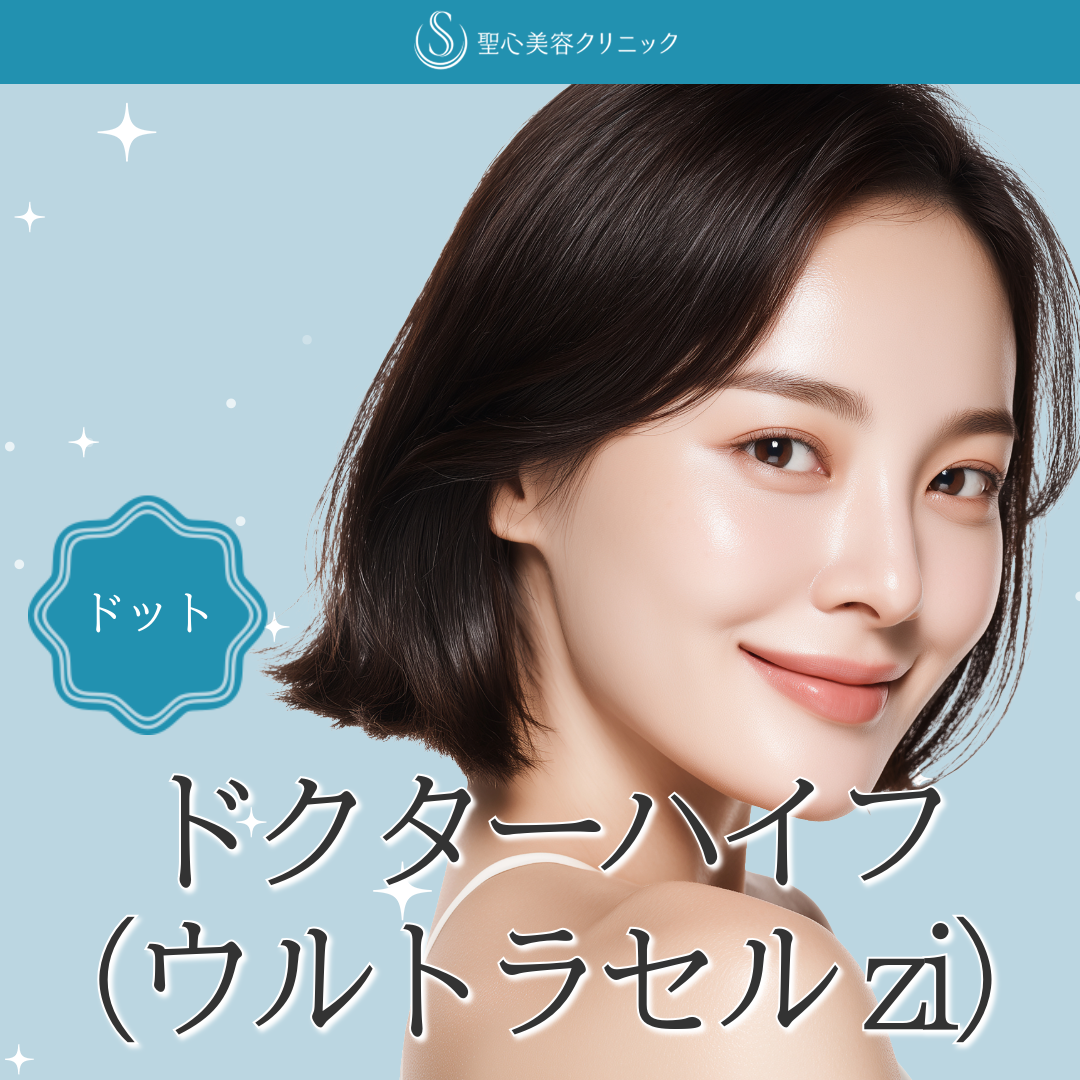 たるみ改善】痛みの少ないドクターハイフ（ウルトラセルzi） | 聖心