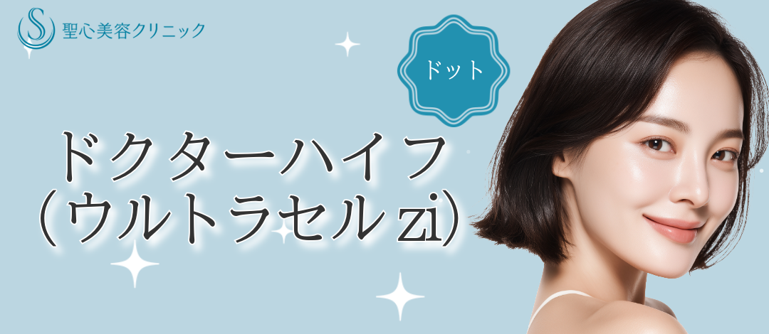 たるみ改善】痛みの少ないドクターハイフ（ウルトラセルzi） | 聖心