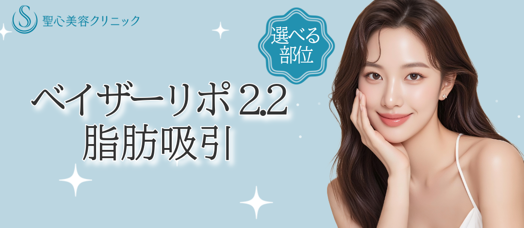 ベイザーリポ2.2脂肪吸引 | 聖心美容クリニック 六本木院