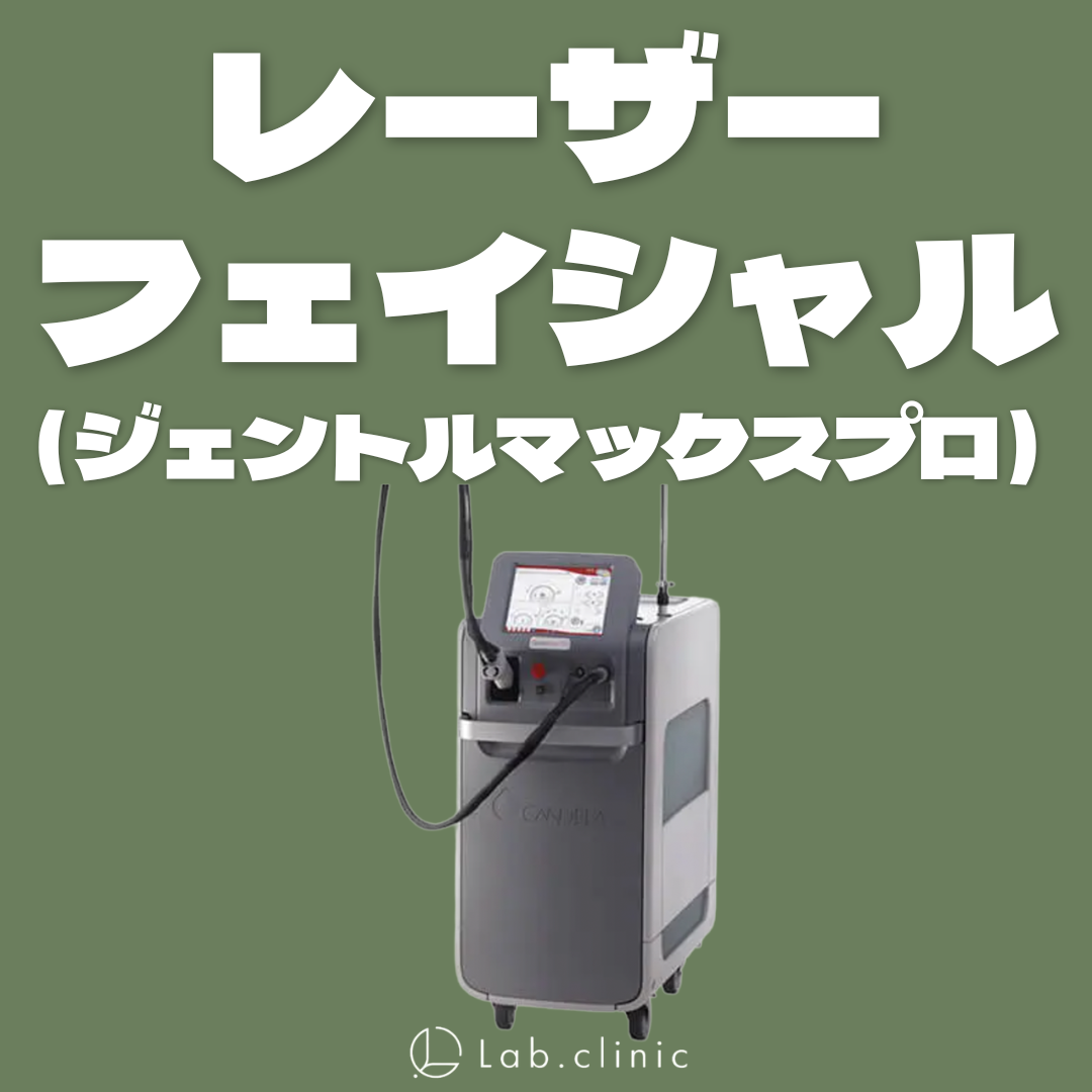 レーザーフェイシャル（全顔）ジェントルマックスプロ | Lab.clinic