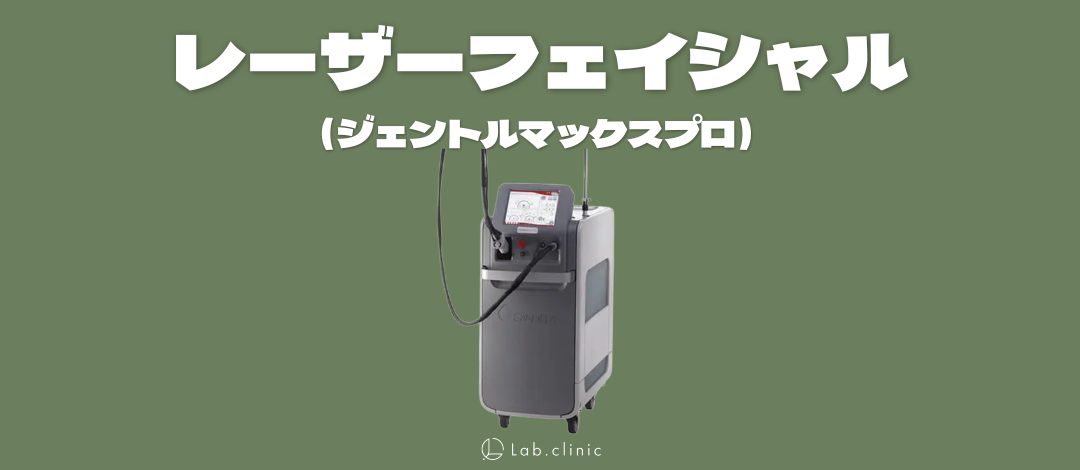 レーザーフェイシャル（全顔）ジェントルマックスプロ | Lab.clinic