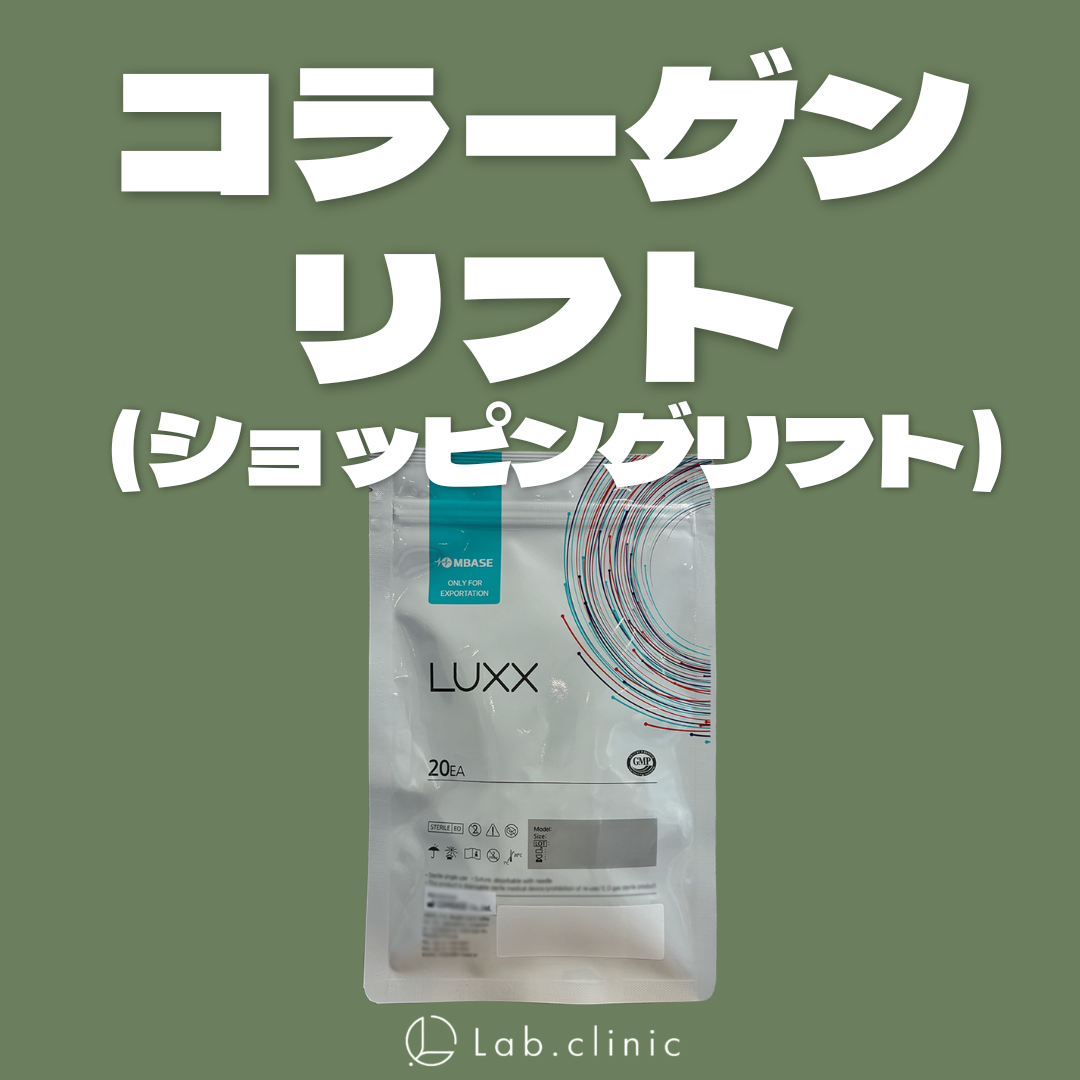 コラーゲンリフト｜20・40・60本 | Lab.clinic札幌大通