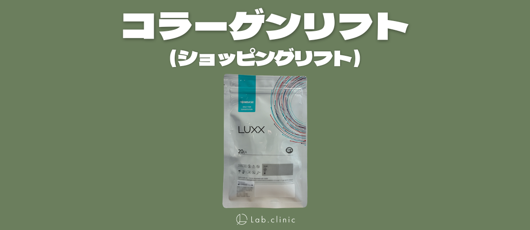 コラーゲンリフト｜20・40・60本 | Lab.clinic札幌大通
