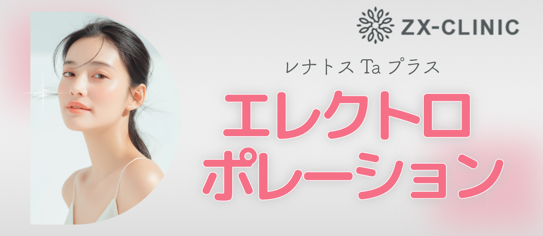何度でも可】エレクトロポレーション（レナトスTaプラス）《透明感