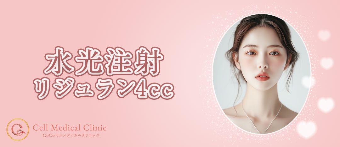 「ciao」リジュランスキンブースター　美容液 平日限定》水光注射リジュランスキンブースター4cc | CoCoセル