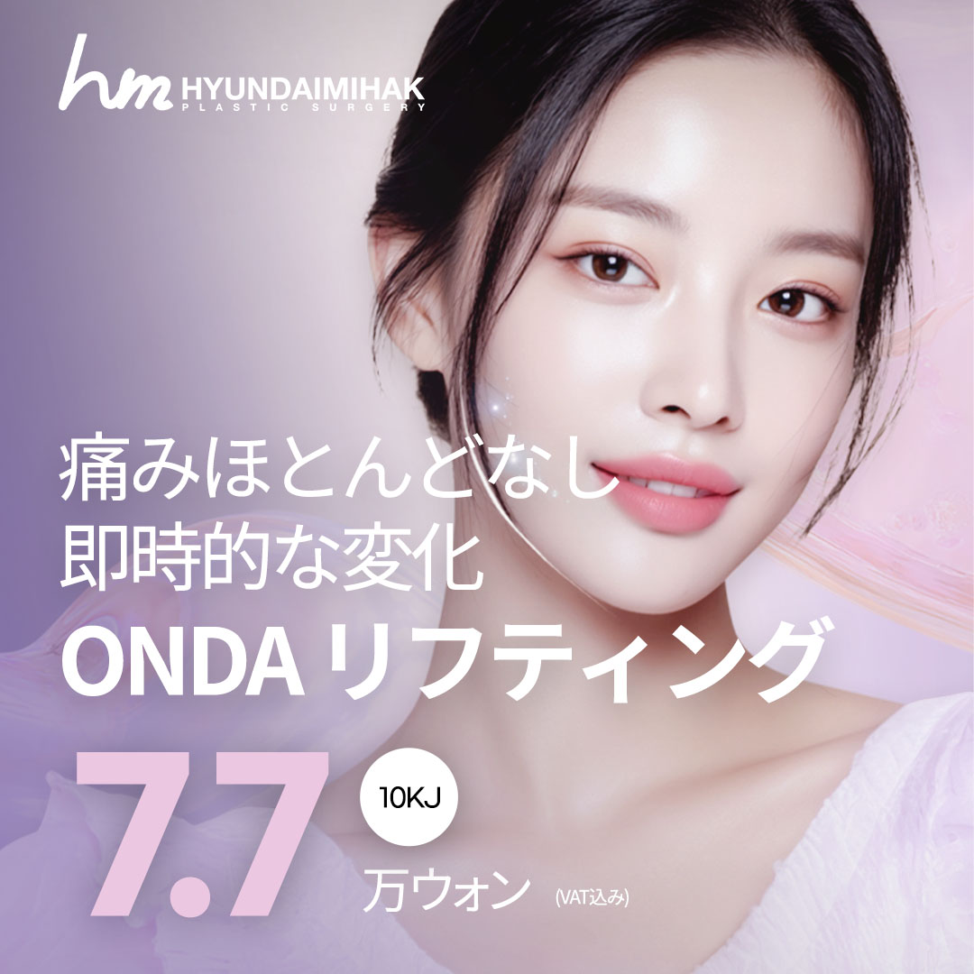 韓国 オンダリフト おすすめクリニック・値段の比較(2026) | カンナム