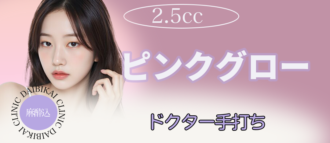 ピンクグロー｜ドクター手打ち2.5cc麻酔クリーム込 | 大美会クリニック