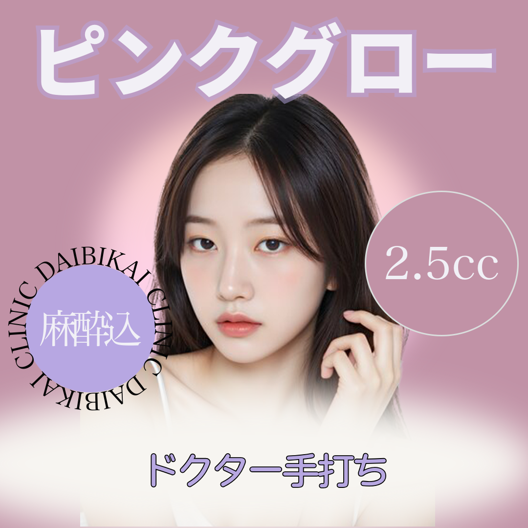ピンクグロー｜ドクター手打ち2.5cc麻酔クリーム込 | 大美会クリニック