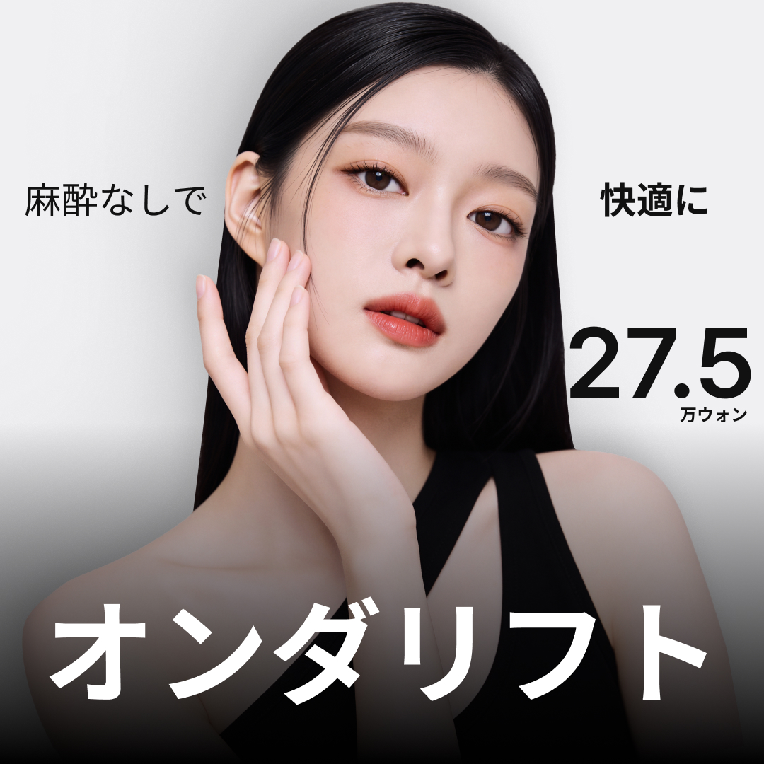 韓国 온다리프팅 おすすめクリニック・値段の比較(2026) | カンナムオンニ