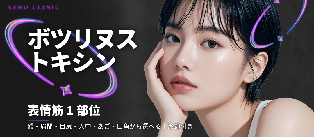 表情筋1部位｜ボツリヌストキシン｜額・眉間・目尻・人中・あご・口角