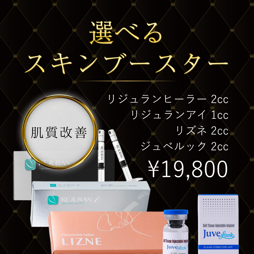 リジュランスキンブースター おすすめクリニック・値段の比較(2026