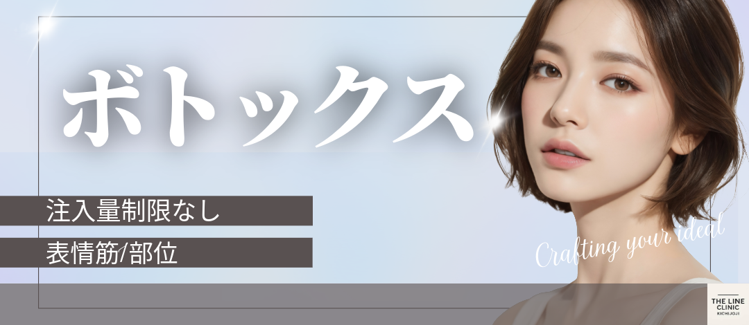 ボツリヌストキシン｜表情筋1部位｜どの部位も注入量制限なし | THE
