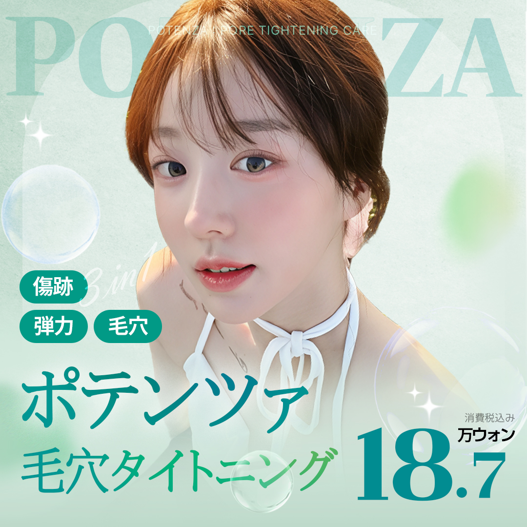 ポテンツァ_毛穴タイトニング | エートップ美容整形外科医院