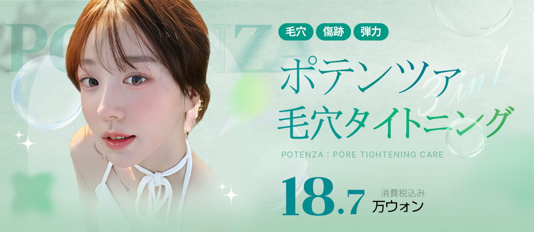 ポテンツァ_毛穴タイトニング | エートップ美容整形外科医院