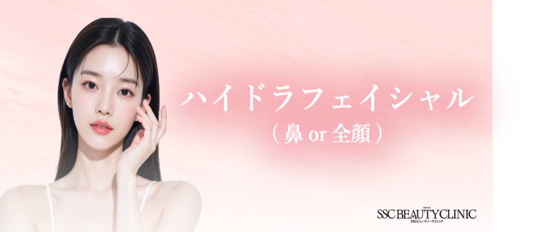 ハイドラフェイシャル｜鼻or全顔 | SSCクリニック・SSCビューティー
