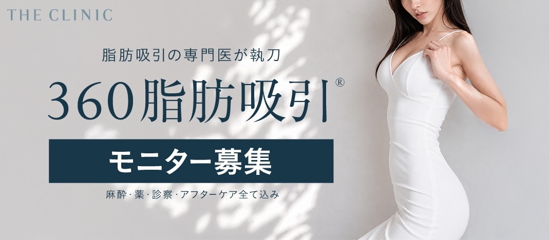 追加料金なし】360°脂肪吸引｜二の腕・お腹・太もも脂肪吸引【症例件数