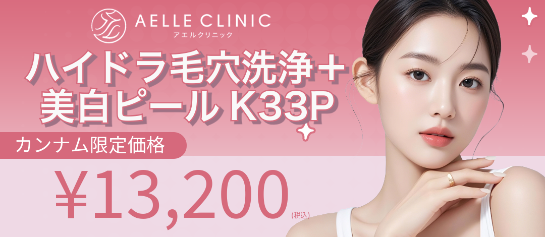 ハイドラ毛穴洗浄＋美白ピールK33P | AELLE CLINIC 表参道 ［アエル