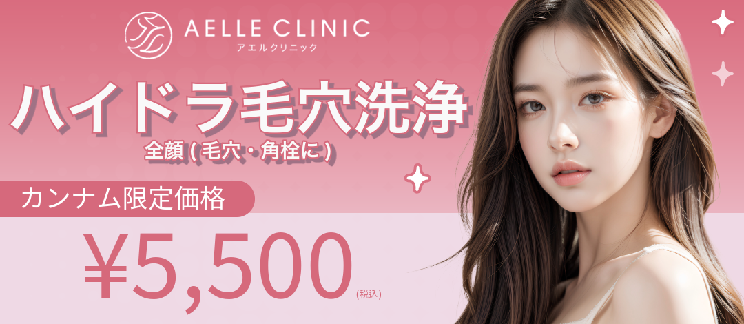 ハイドラ毛穴洗浄｜全顔 | AELLE CLINIC 新宿［アエルクリニック］