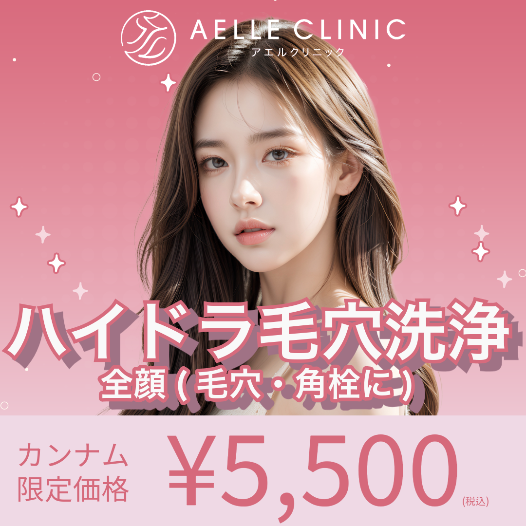 ハイドラ毛穴洗浄｜全顔 | AELLE CLINIC 表参道 ［アエルクリニック］