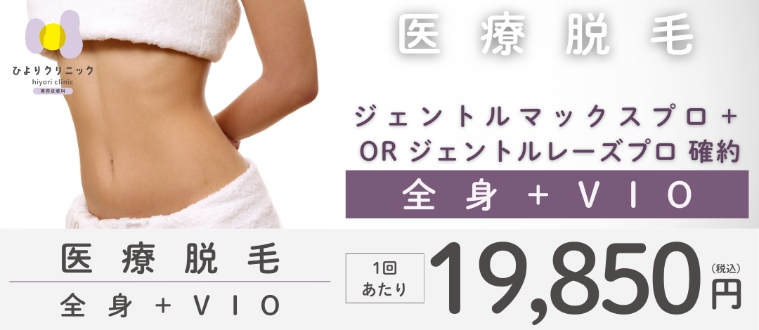 ジモティ限定女性全身脱毛(顔orVIO込み) 女性限定】医療脱毛 全身＋VIO | ひよりクリニック心斎橋院 ( 旧