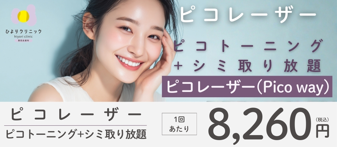 ピコトーニング＋ピコスポットシミ取り放題 | ひよりクリニック心斎橋
