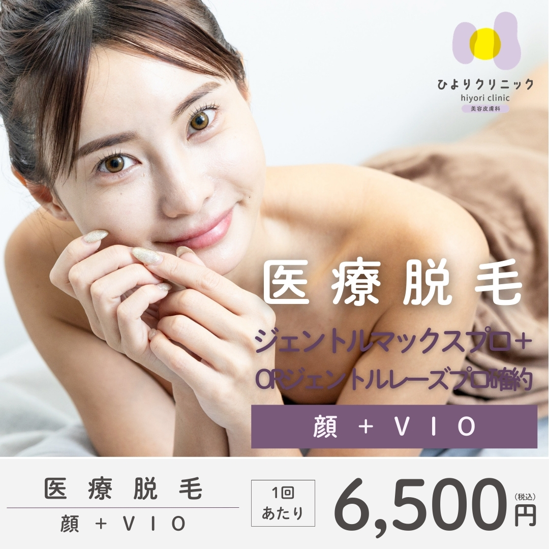 女性限定】医療脱毛 顔＋VIO | ひよりクリニック心斎橋院 ( 旧