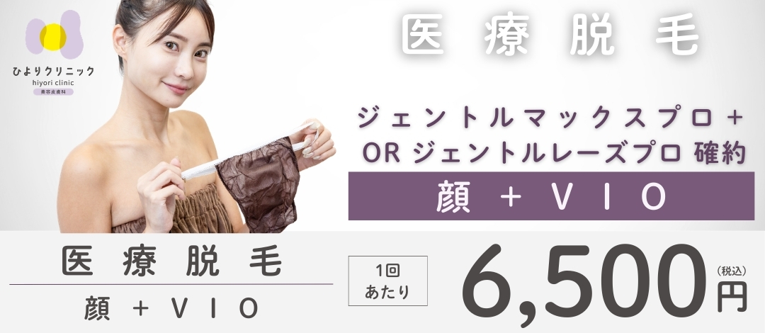 女性限定】医療脱毛 顔＋VIO | ひよりクリニック心斎橋院 ( 旧