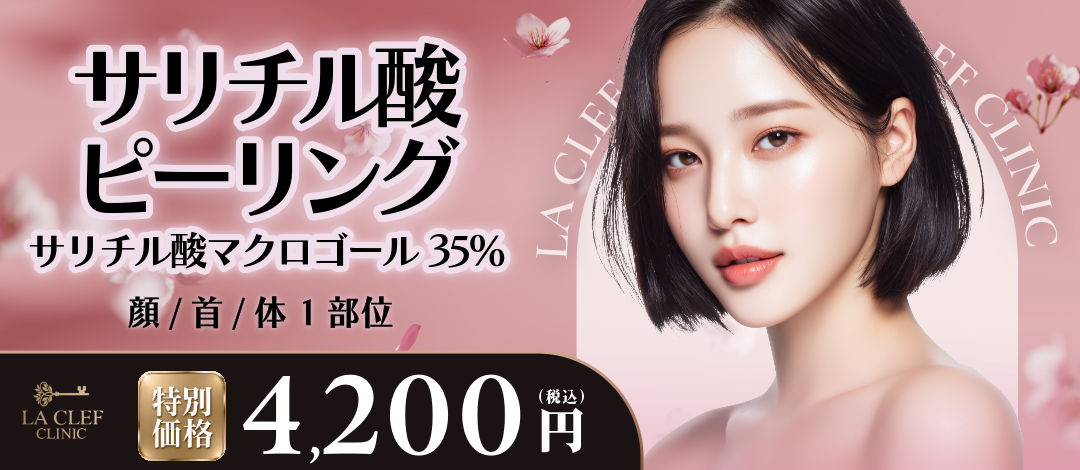 何度でもOK】サリチル酸ピーリング | LA CLEF CLINIC【ラクレクリニック】
