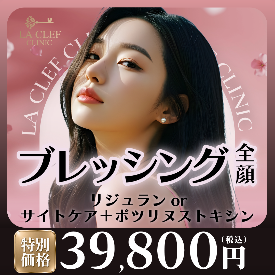 リジュランシナジースキンブースター おすすめクリニック・値段の比較