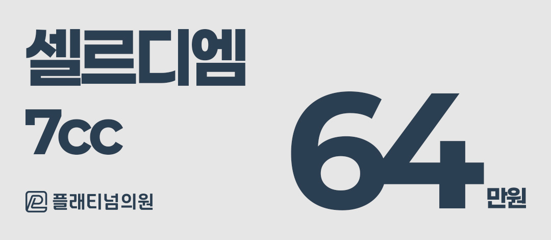 7cc 셀르디엠 7cc 런칭 이벤트 | 플래티넘의원