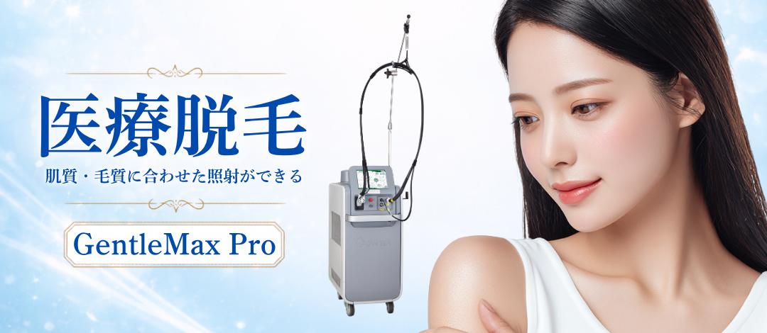 初診限定】医療脱毛｜ 脇｜男女OK・共通料金｜ジェントルマックスプロ
