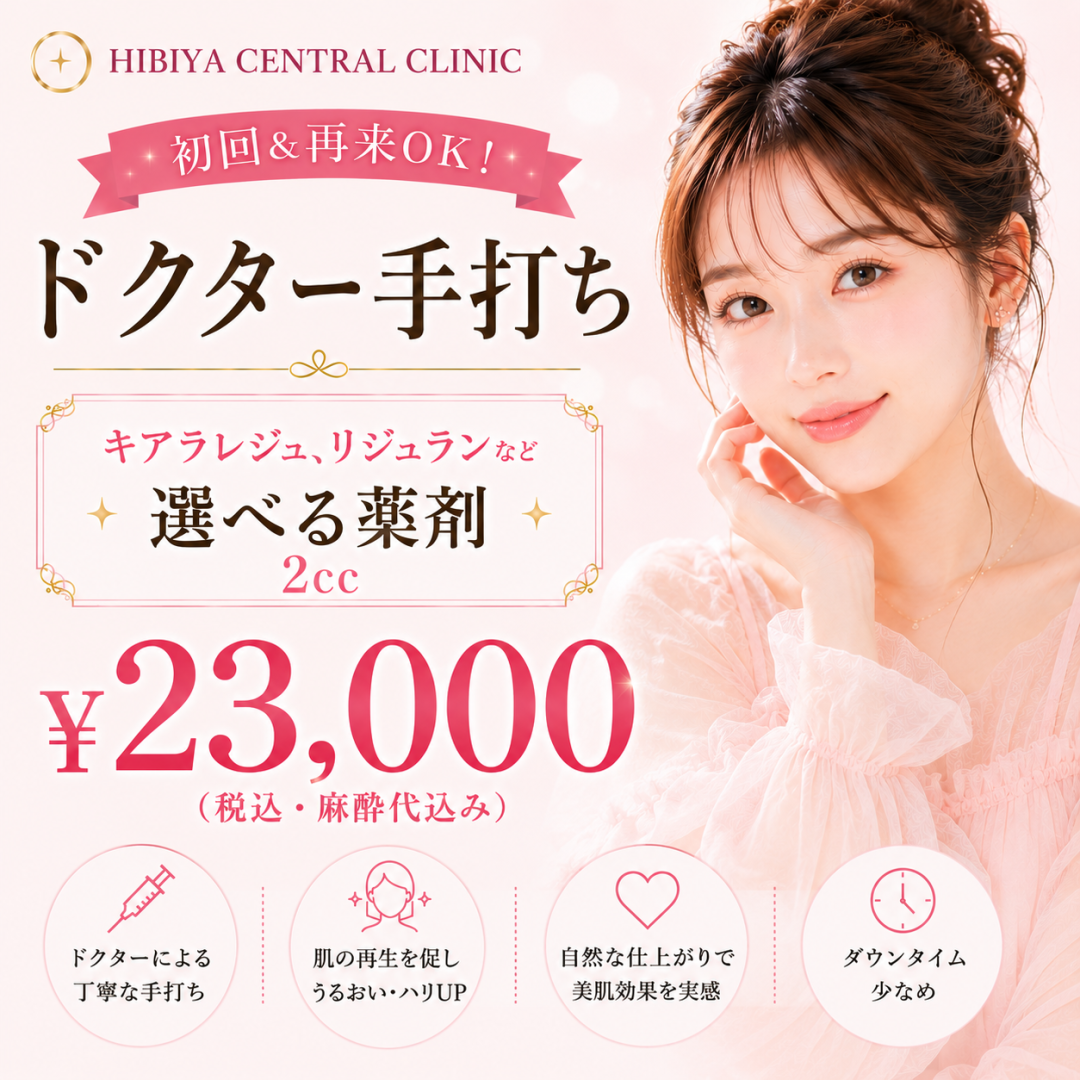 リジュラン おすすめクリニック・値段の比較(2026) | カンナムオンニ