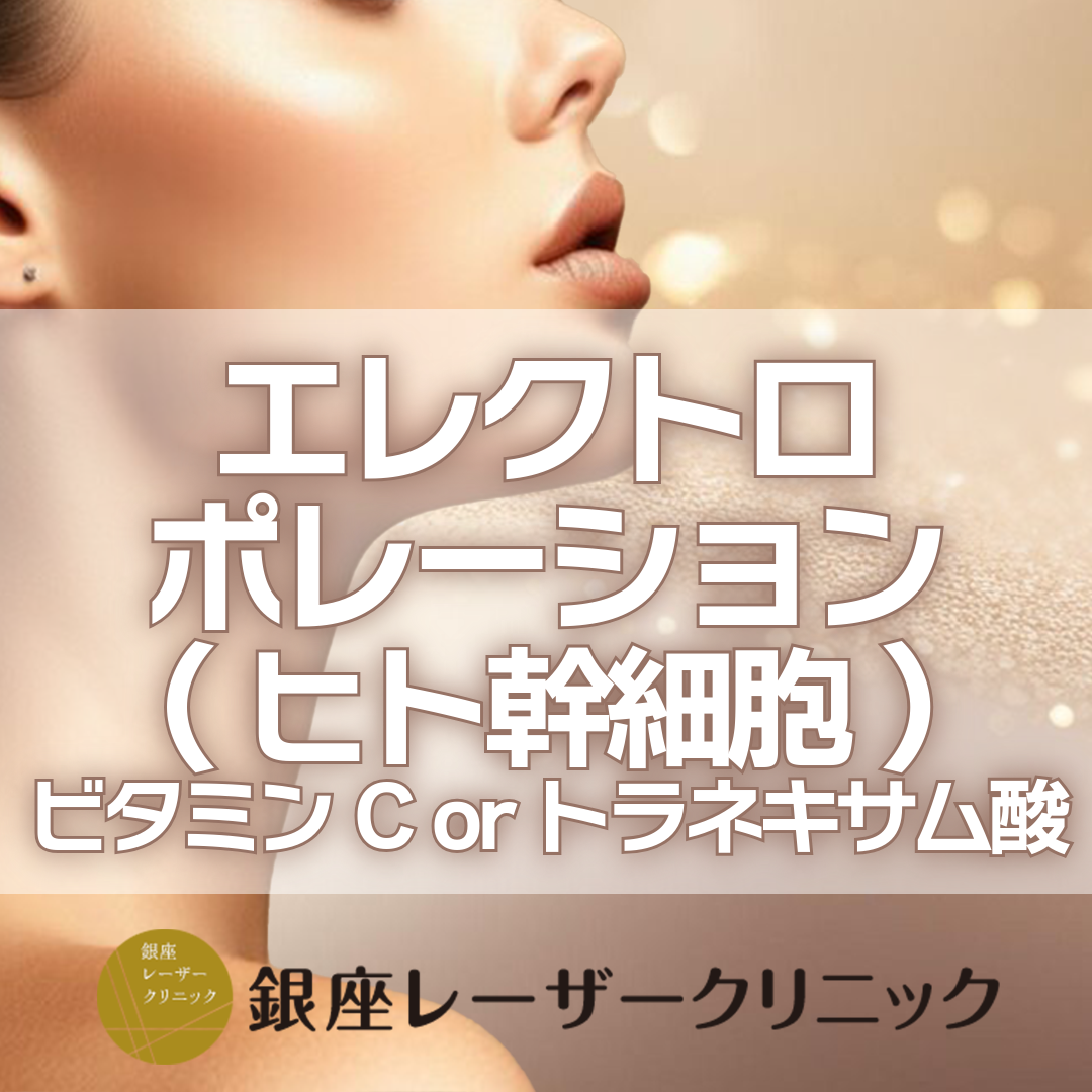 エレクトロポレーションの施術・口コミ・クリニック情報(2026) | Unni
