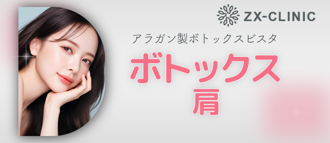 何度でも可】ボトックスビスタ｜肩（両側）｜120単位 | ZX-CLINIC