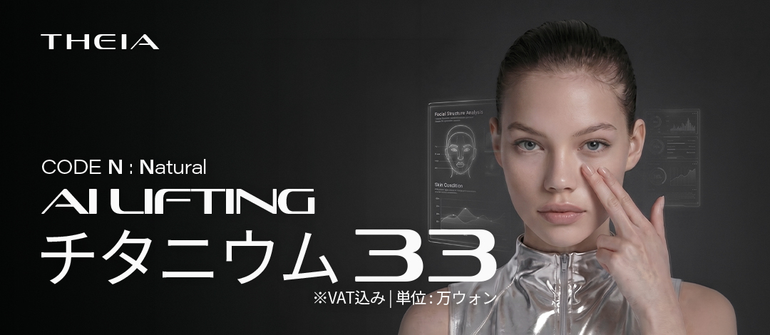 チタニウムリフティング | TheiA医院