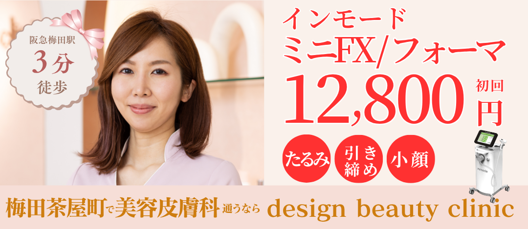 たるみ・引き締め・小顔】インモード ミニFX または フォーマ | design