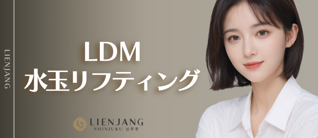 LDM水玉リフティング｜同時に保湿×リフトアップ | リエンジャン美容