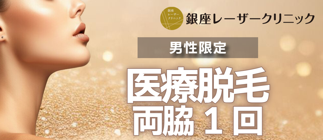 ご新規様】【平日限定料金】両ワキ医療脱毛男性｜1回 | 銀座レーザー