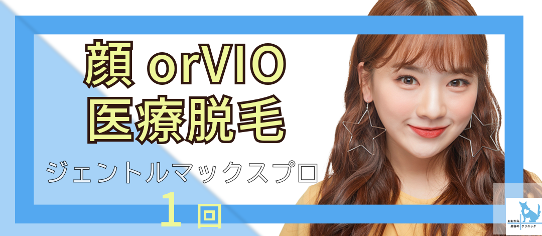 女性限定・初診】顔orVIO医療脱毛 1回 ジェントルマックスプロ