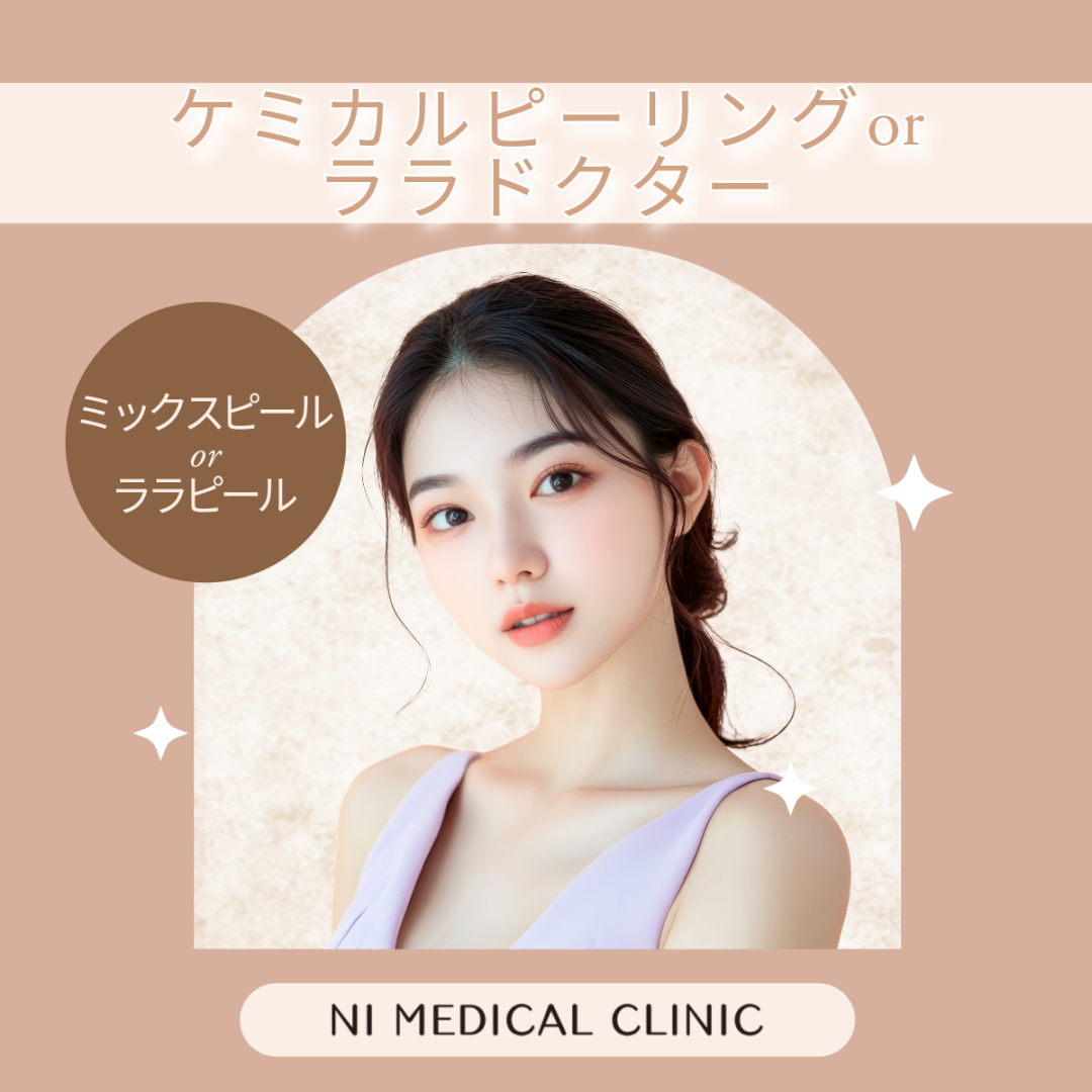 ララピール(LHAピーリング) 割引率の高い順 おすすめクリニック・値段