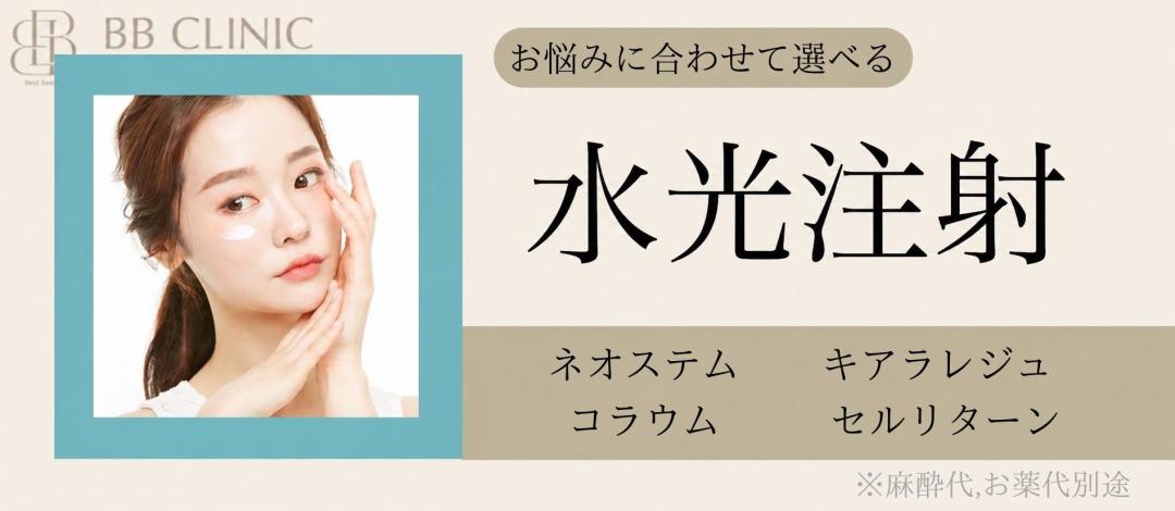 水光注射｜肌状態に合わせて選べる 5cc〜（ネオステム・キアラレジュ