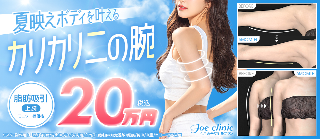カリカリ二の腕｜二の腕の脂肪吸引｜華奢シルエットGET | ジョウ